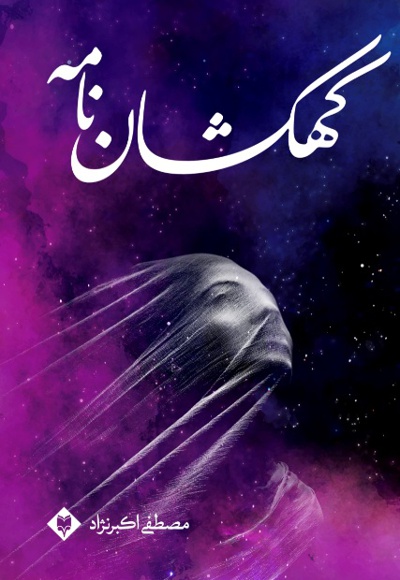 کهکشان نامه